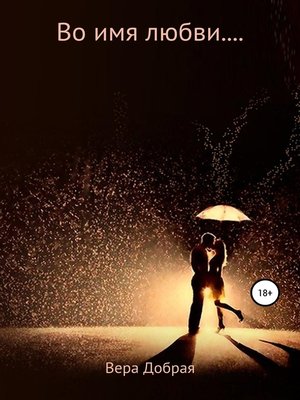 cover image of Во имя любви....